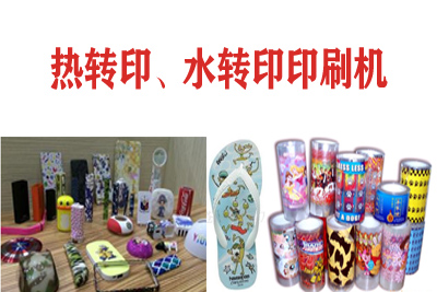 熱轉(zhuǎn)印，水轉(zhuǎn)印刷凹版印刷機(jī)